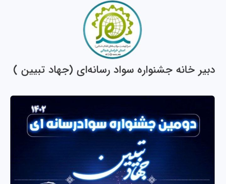 دبیرخانه دومین جشنواره سراسری سواد رسانه‌ای «جهاد تبیین» در خراسان شمالی آغاز به کار کرد,